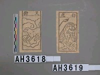 藏品(白虎)的圖片